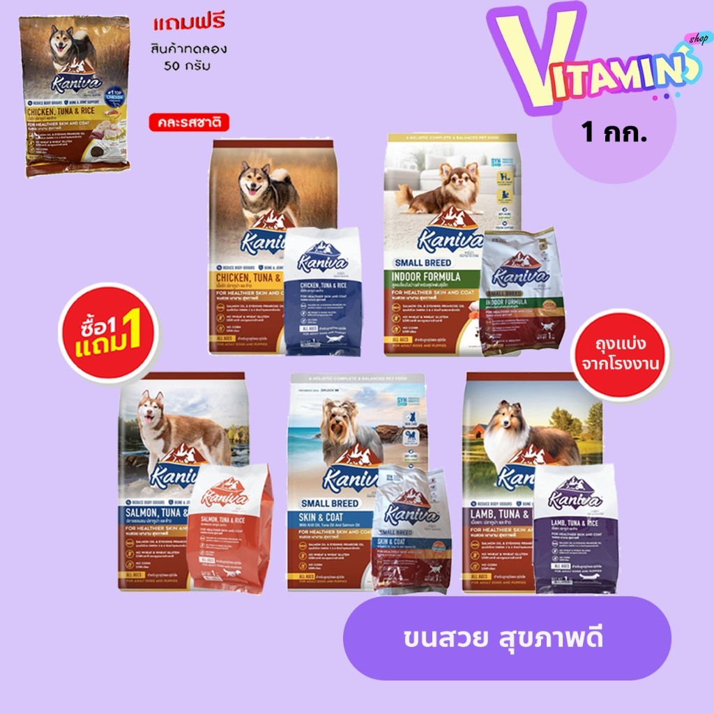 อาหารหมา ซื้อ1แถม1ขนาดทดลอง คานิวา  Kaniva  แบ่งขายถุงละ 1 กิโลกรัม อาหารสุนัข คานิว่า อาหารเม็ด ทุก