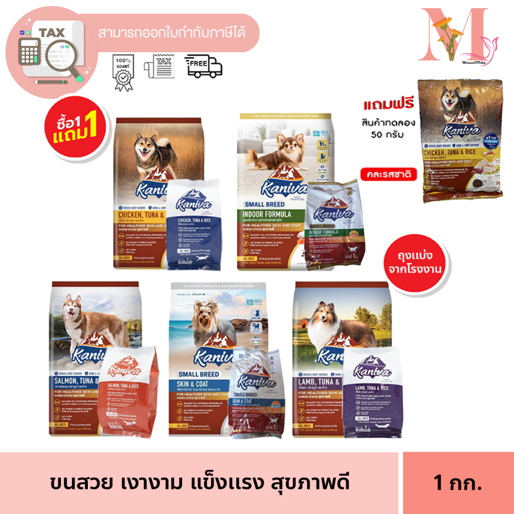 อาหารหมา  ซื้อ1แถม1ขนาดทดลอง แบ่งขายถุงละ1 กิโล คานิว่า Kaniva อาหารสุนัข คานิวา  / หมาพันเล็ก