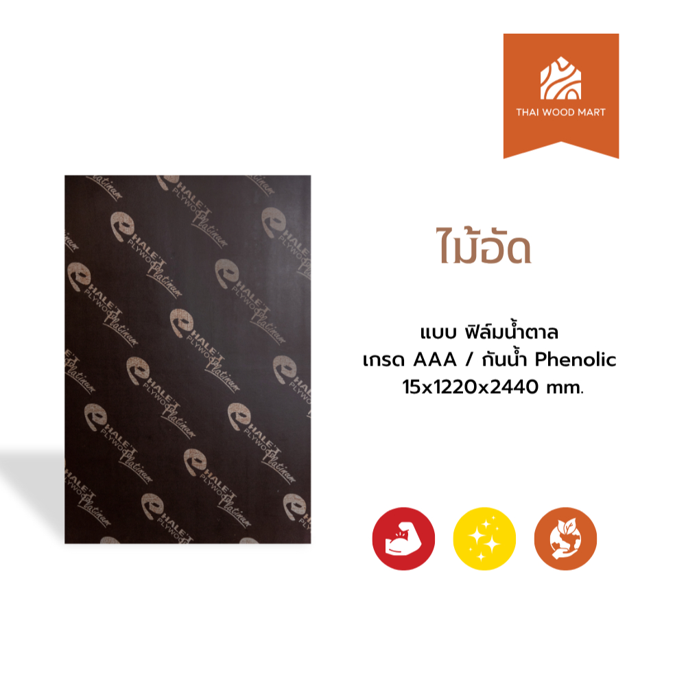 ไม้อัด แบบ ฟิล์มน้ำตาล   เกรด AAA / กันน้ำ Phenolic 15x1220x2440 (mm) -Thaiwoodmart