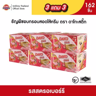 [ 3 แถม 3] ดาโกะ สติ๊ก ธัญพืชสอดไส้ครีม ขนาด 5 กรัม x162ชิ้น