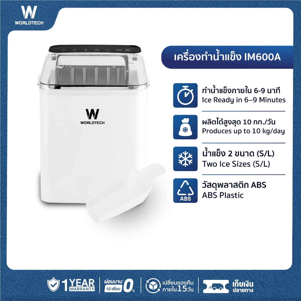 [พร้อมส่ง] Worldtech เครื่องทำน้ำแข็ง อัตโนมัติ ฟรี ที่ตักน้ำแข็ง ทำน้ำแข็งใน 6-9 นาที ประกัน1ปี รุ่