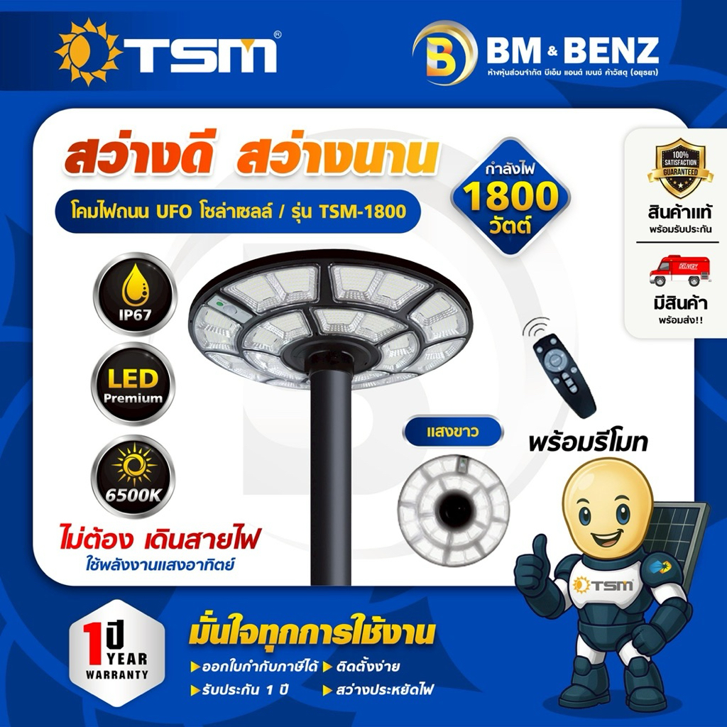 TSM โคมไฟถนน UFO โซล่าเซลล์ LED 1800W รุ่น TSM-1800