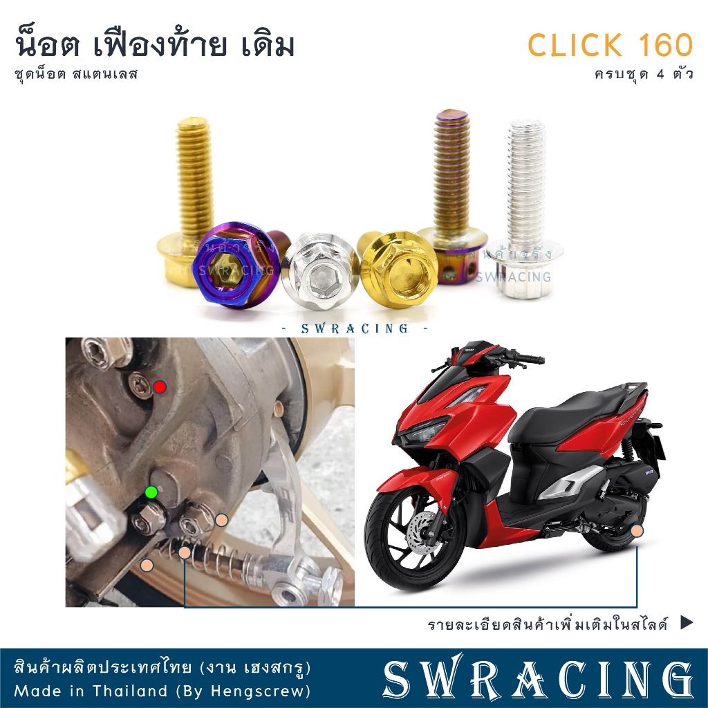 CLICK160 น็อตเลส    ชุดเฟืองท้าย    ครบชุด 4 ตัว น็อตสแตนเลส  ราคาขายต่อ 1 ชุด งานเฮงสกรู