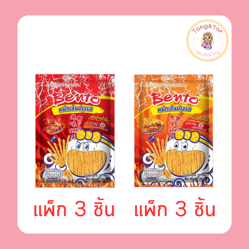 เบนโตะ หมึกเส้นปรุงรสชุบน้ำจิ้ม 20 กรัม (แพ็ก 3 ชิ้น)