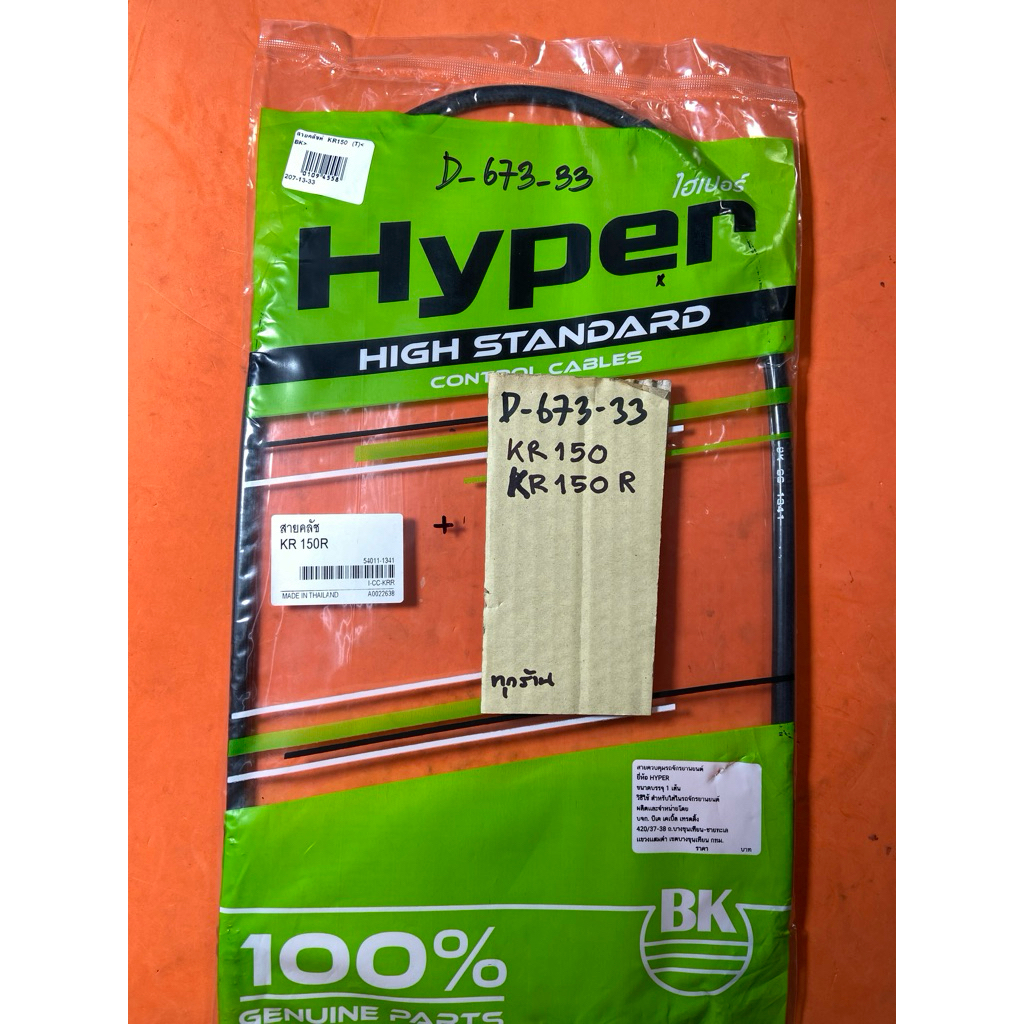 KR 150 KR150-R สายครัช แท้ตรงรุ่น D-673.33 KR 150 KR150-R สายครัช แท้ตรงรุ่น D-673.33