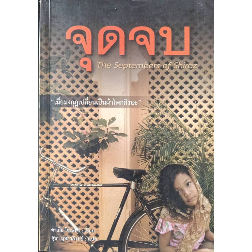 จุดจบ The Septembers of Shiraz เมื่อมงกุฎเปลี่ยนเป็นผ้าโพกศรีษะ