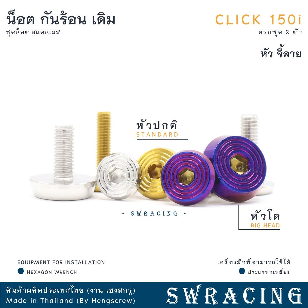 CLICK150-i น็อตเลส ยึดกันร้อน ครบชุด 2 ตัว น็อตสแตนเลส ราคาขายต่อ 1 ชุด งานเฮงสกรู - รูปที่ 6
