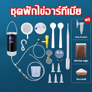 ชุดฟักไข่อาร์ทีเมีย อาหารลูกปลา ชุดอุปกรณ์เป่าไข่อาทีเมีย ชุด18ชิ้น อาหารปลากัด หลอดให้อาหารลูกปลา