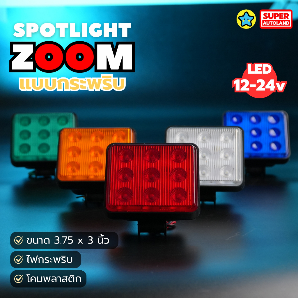 สปอร์ตไลท์ ZOOM แบบกระพริบ LED 12-24V ขนาด 3.75x3 นิ้ว โคมพลาสติก มีหลายสี | SUPER AUTOLAND