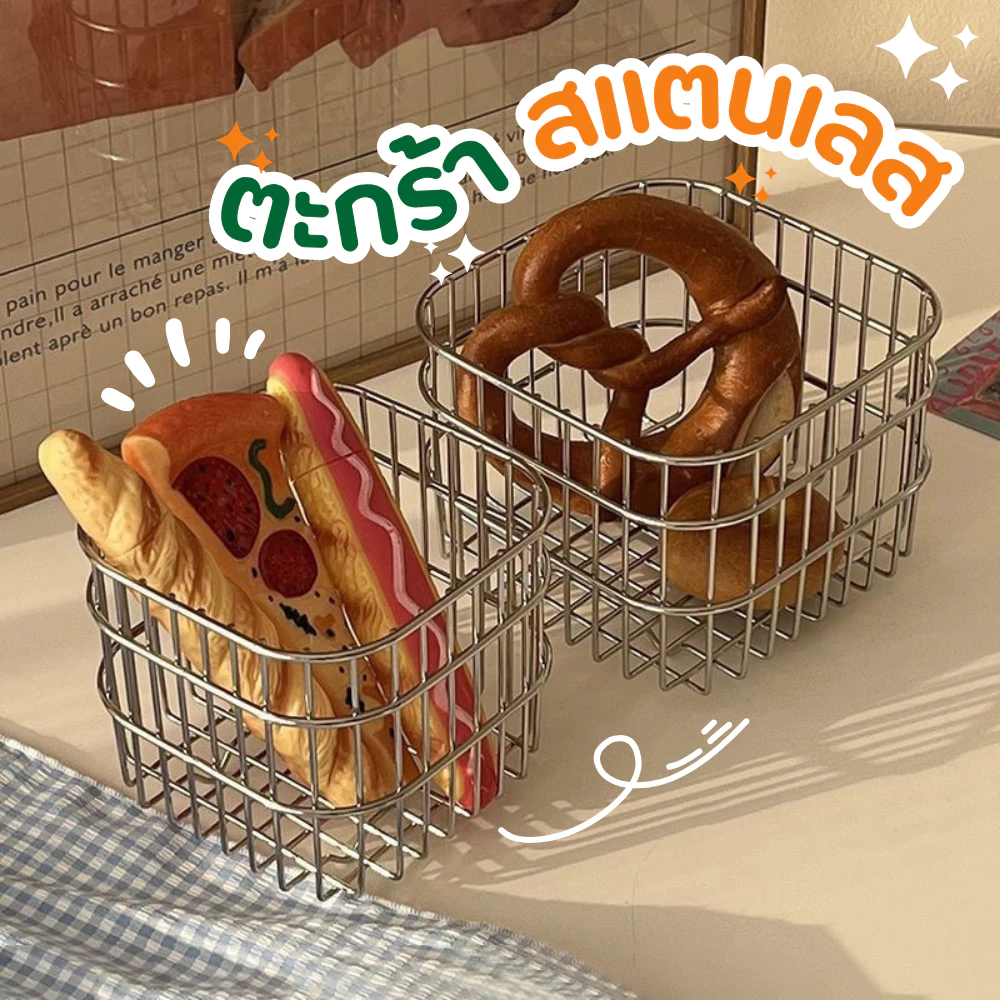 ตะกร้าสแตนเลส ตะกร้าเก็บเครื่องเขียน เก็บเครื่องสำอาง ตะกร้ามินิมอล จัดระเบียบบนโต๊ะทำงาน