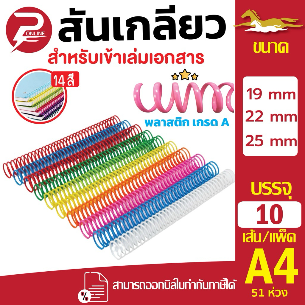 (มีส่งด่วน) สันเกลียวพลาสติกสีสวย ขนาด 19,22,25 mm. สำหรับเข้าเล่มเอกสาร
