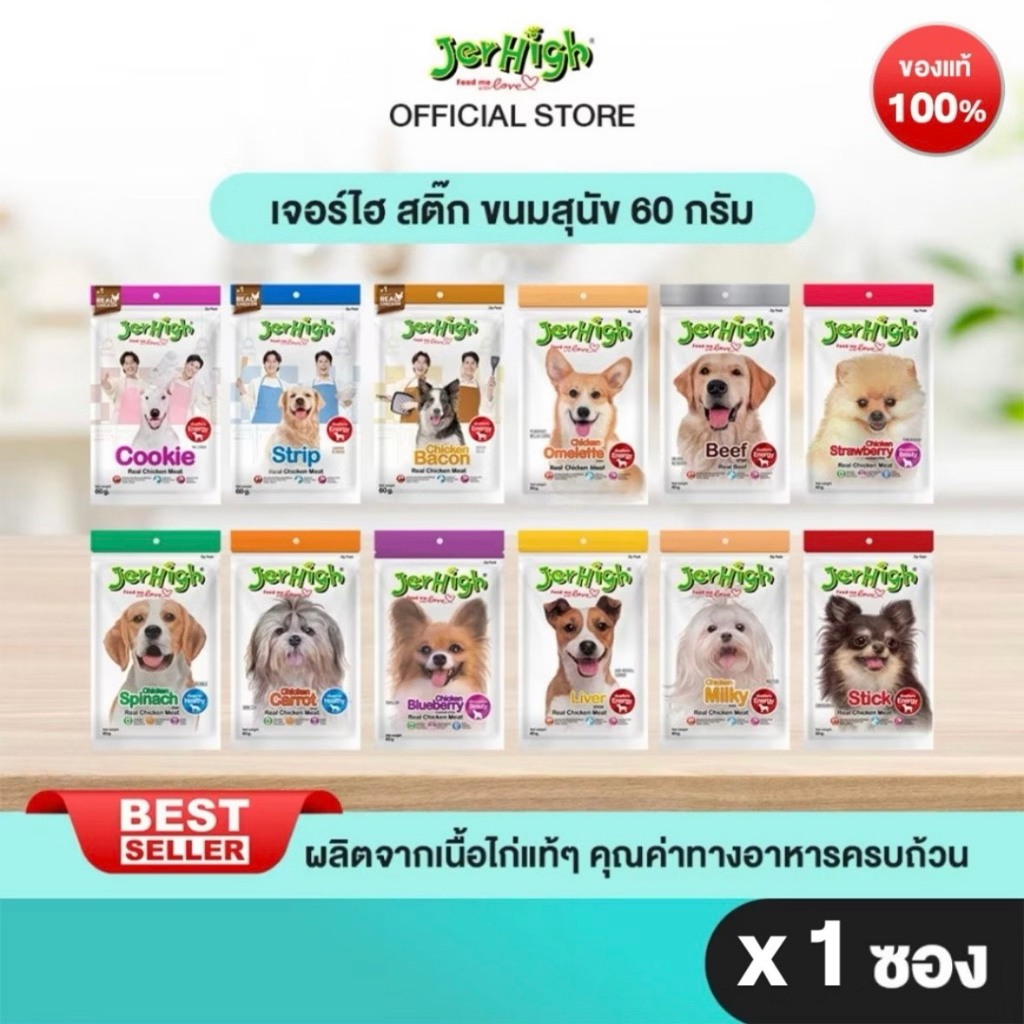 [แบรนด์ขายดีอันดับ 1]JerHigh เจอร์ไฮ สติ๊ก ขนมสุนัข ขนาด 60 กรัม