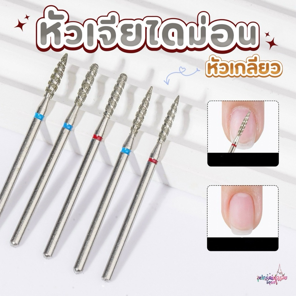 หัวเจียรไดมอนด์ แบบเกลียว สำหรับเตรียมหน้าเล็บ เคลียร์หนัง ไม่บาดหน้าเล็บ
