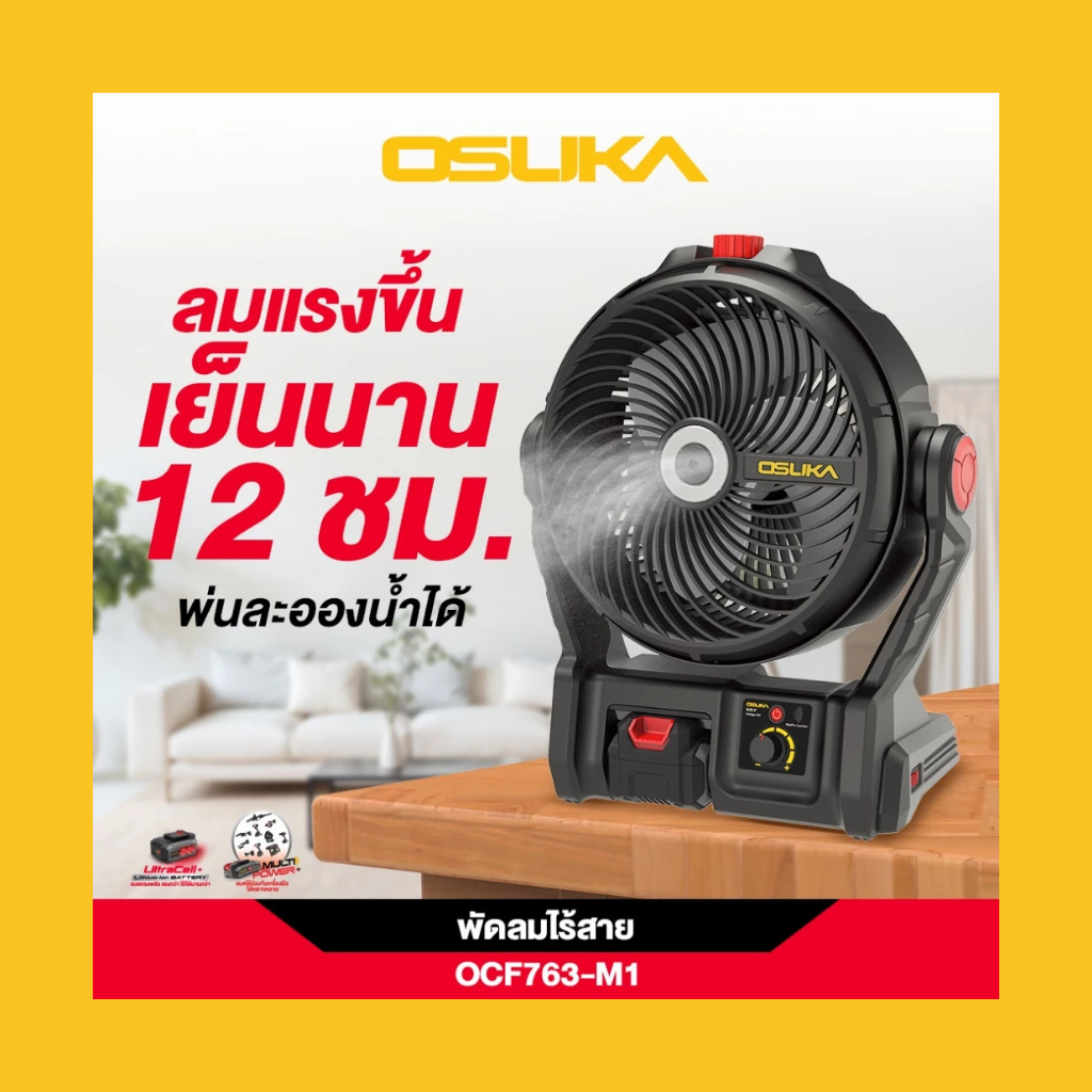 [รุ่นใหม่ระบบไอน้ำ] Osuka พัดลมไอน้ำ 9" OCF763-M1, OCF763-N (ตัวเปล่า) และ พัดลมไร้สาย OCF762