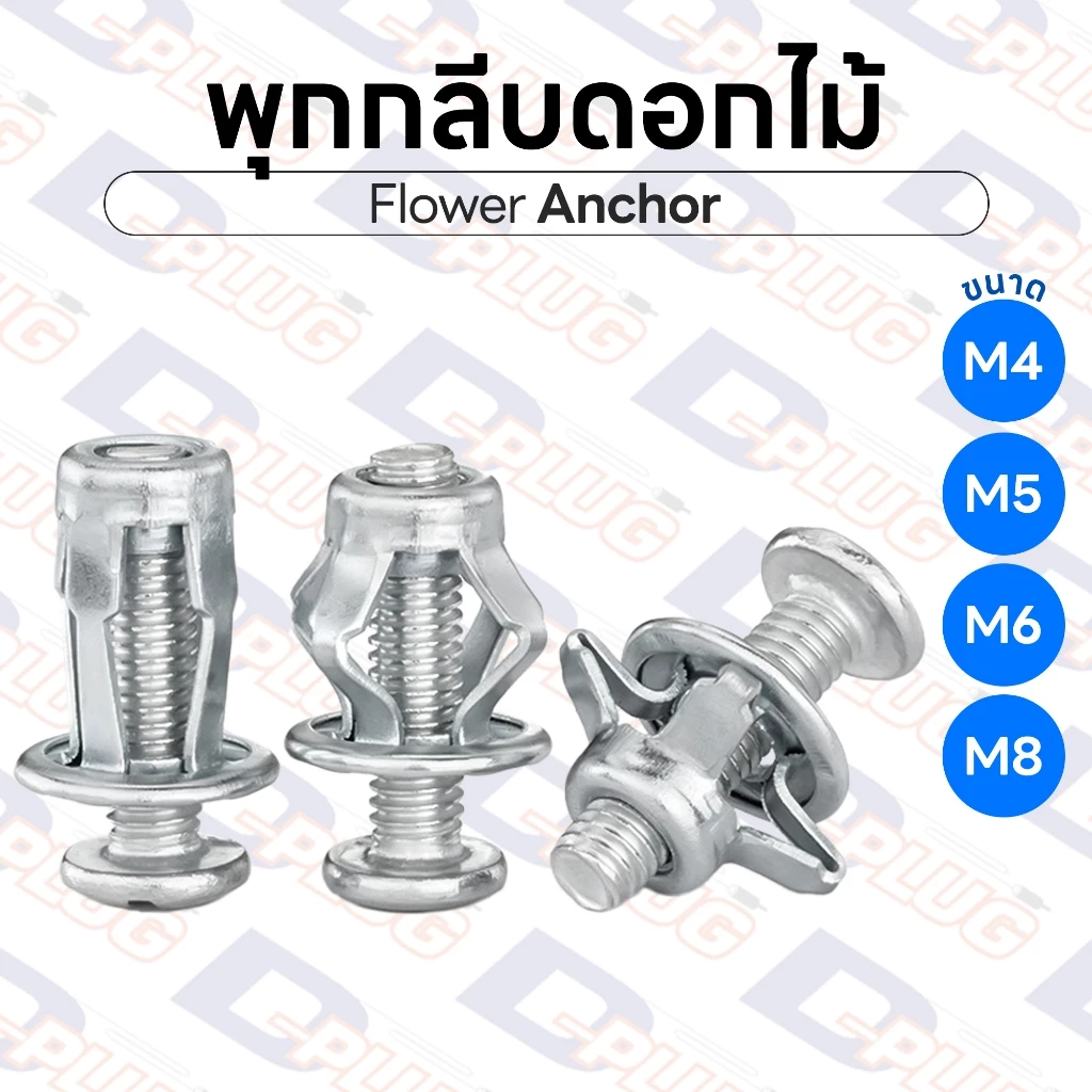 พุกกลีบดอกไม้ พุกร่ม พุกเหล็กชุบซิงค์ พุกรีเวท สกรูรีเวท M4 M5 M6 M8 | 10 ตัว