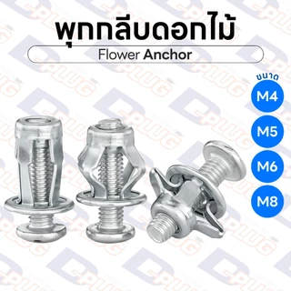 พุกกลีบดอกไม้ พุกร่ม พุกเหล็กชุบซิงค์ พุกรีเวท สกรูรีเวท M4 M5 M6 M8 | 10 ตัว