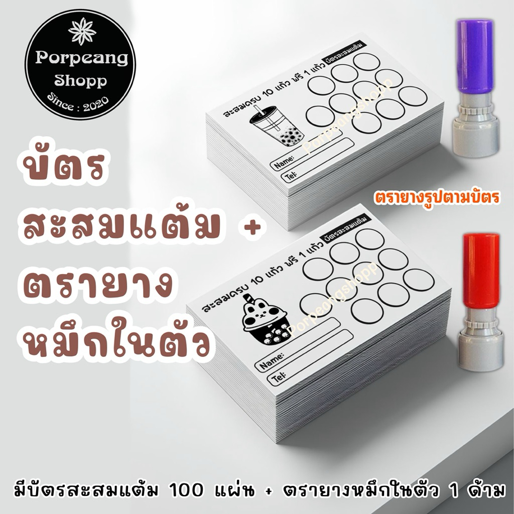 บัตรสะสมแต้ม10ฟรี1พร้อมตรายางหมึกในตัว(ชุดที่11)