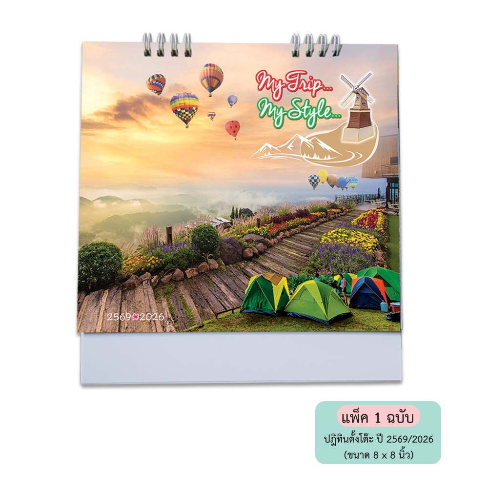 ปฏิทินตั้งโต๊ะ ปี 2569 ชุด My Trip My Style ขนาด 8" x 8 1/4" - 95CL606