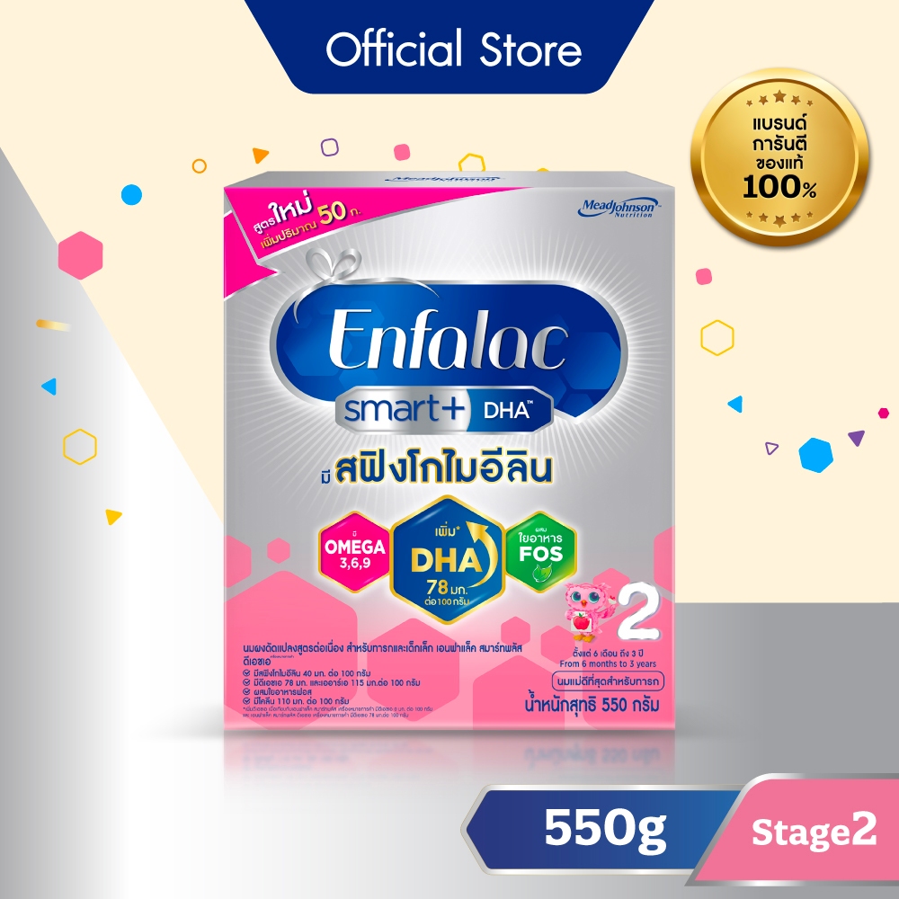 นมผง เอนฟาแล็ค สมาร์ทพลัส ดีเอชเอ สูตร2 (550 กรัม) Enfalac Smart+ DHA Stage2 (550 g)