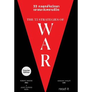 33 กลยุทธ์จิตวิทยาเอาชนะสงครามชีวิต