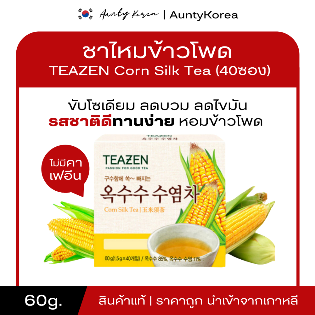 [ของแท้💯/พร้อมส่ง] ถูกที่สุด ชาข้าวโพด TEAZEN CORN SILK TEA 40 ซอง  ชาไหมข้าวโพด