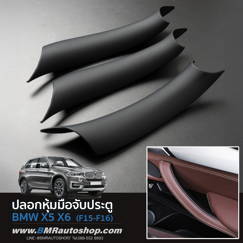 ปลอกหุ้มมือจับประตูภายใน BMW X5 F15 , X6 F16 รุ่น IN242 ( แบบครอบทับ )