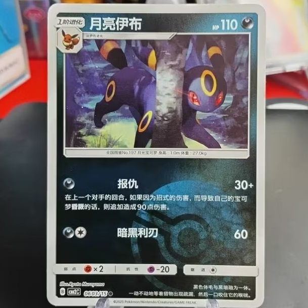 Umbreon 0603/15 Pokeball S-Chinese Gem Pack 2 Reverse Holo Pokemon Card Simplified Chinese
