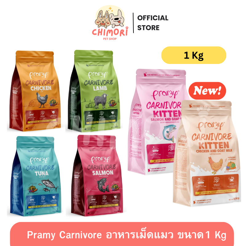 [800g-1Kg ] Pramy Carnivore อาหารเม็ดแมว เกรดพรีเมี่ยม สูตรเน้นเนื้อแท้ ไม่เค็ม โปรตีนสูง ของแท้100%