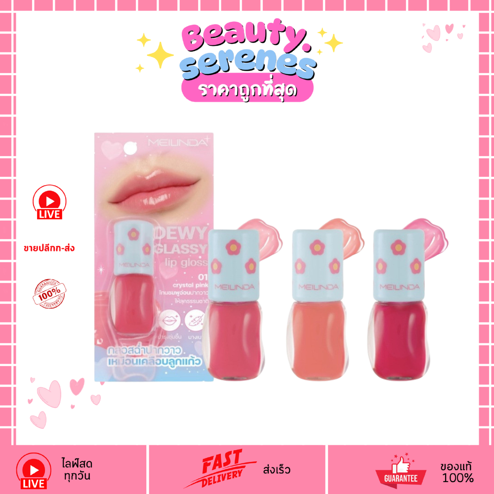 MC2082 เมลินดา ดิวอี้ กลาสซี่ ลิปกลอส Meilinda Dewy Glassy Lip Gloss ลิปวาว  ฉ่ำ ใส ไม่เหนียว