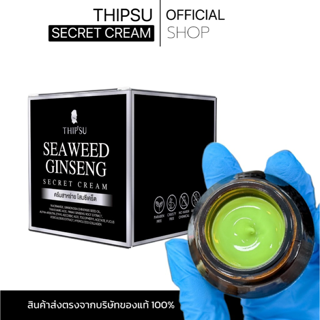 ครีมทิพย์สุสาหร่าย15กรัม[สูตรใหม่]THIPSU SEAWEED GINSENG SECRET CREAM/ไนท์ครีม