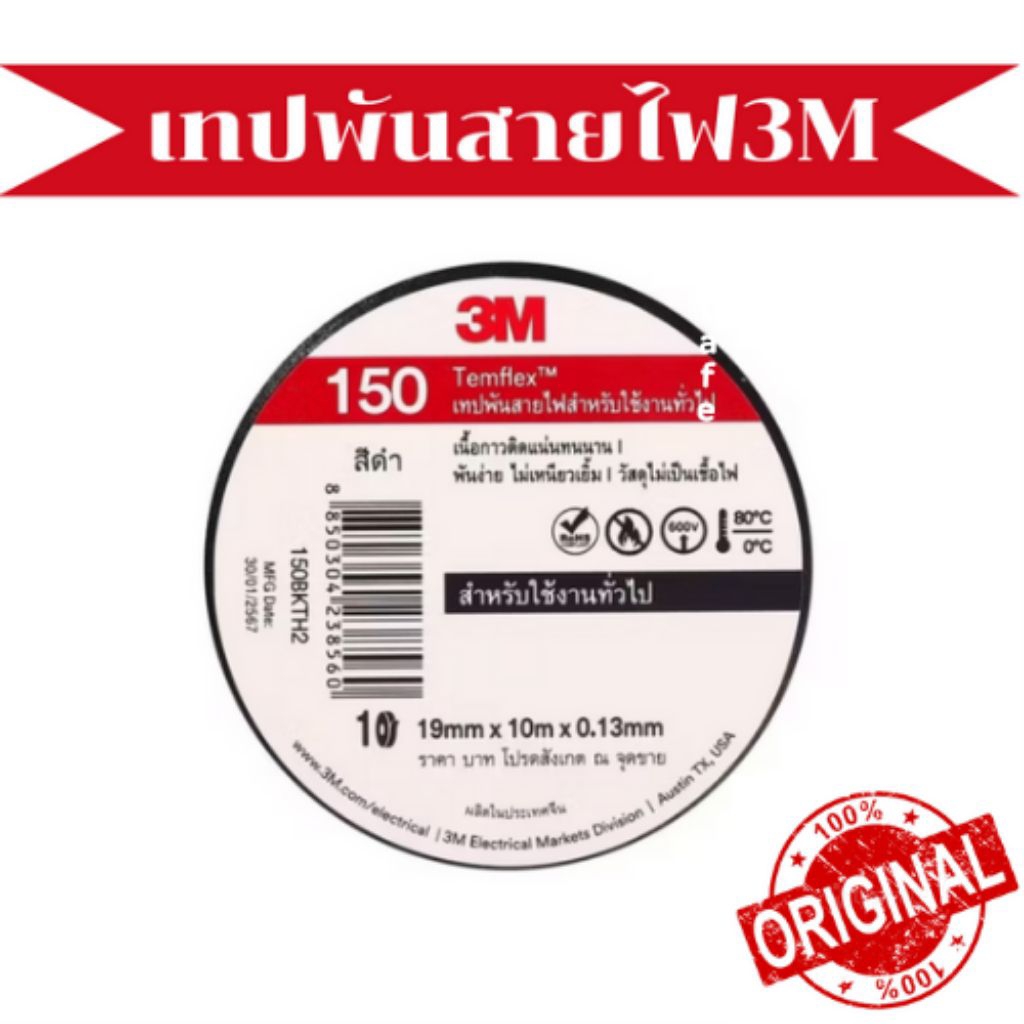 เทปพันสายไฟ,เทปพันสายไฟ3M