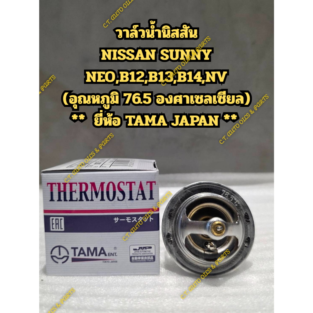 วาล์วน้ำนิสสัน  NISSAN SUNNY NEO,B12,B13,B14,NV  (อุณหภูมิ 76.5 องศาเซลเซียล)  ** ยี่ห้อ TAMA JAPAN **