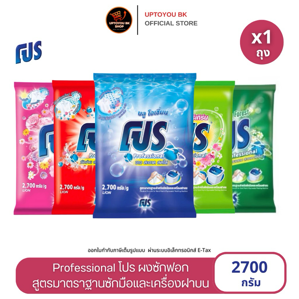 [ 1ถุงใหญ่ ] ผงซักฟอก โปร 2700 กรัม PRO Professional  โปร ผงซักฟอกสูตรมาตรฐาน 2700 กรัม