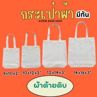 ถุงผ้า ถุงผ้าด้ายดิบ กระเป๋าผ้าดิบ ผ้าหนา สายผ้าลูกฟูก สะพายข้างได้ทุกไซส์