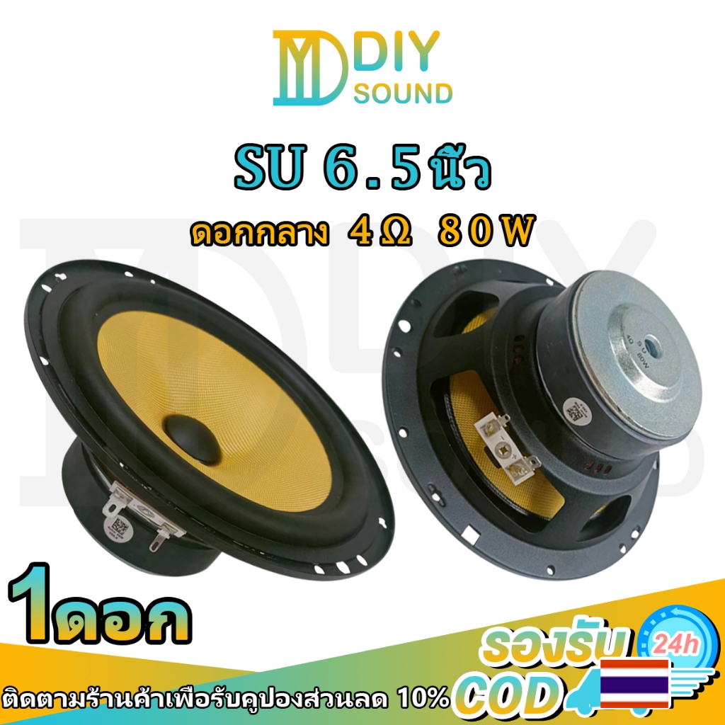 DIYsound ลำโพง ลำโพงเสียงกลาง SU 6.5 นิ้ว 4Ω 80W ลําโพงซับวูฟเฟอร์ 6.5 นิ้ว สียงกลาง ลำโพงซับ 6.5 นิ