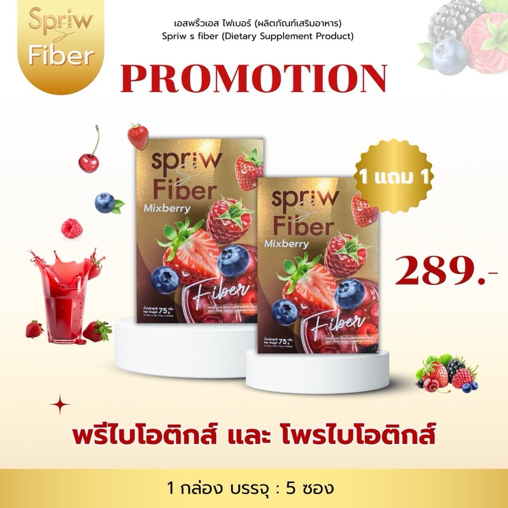 Fiber Spriw S ไฟเบอร์เอสพริ้ว  1 แถม 1  ของแท้มีบัตรตัวแทน