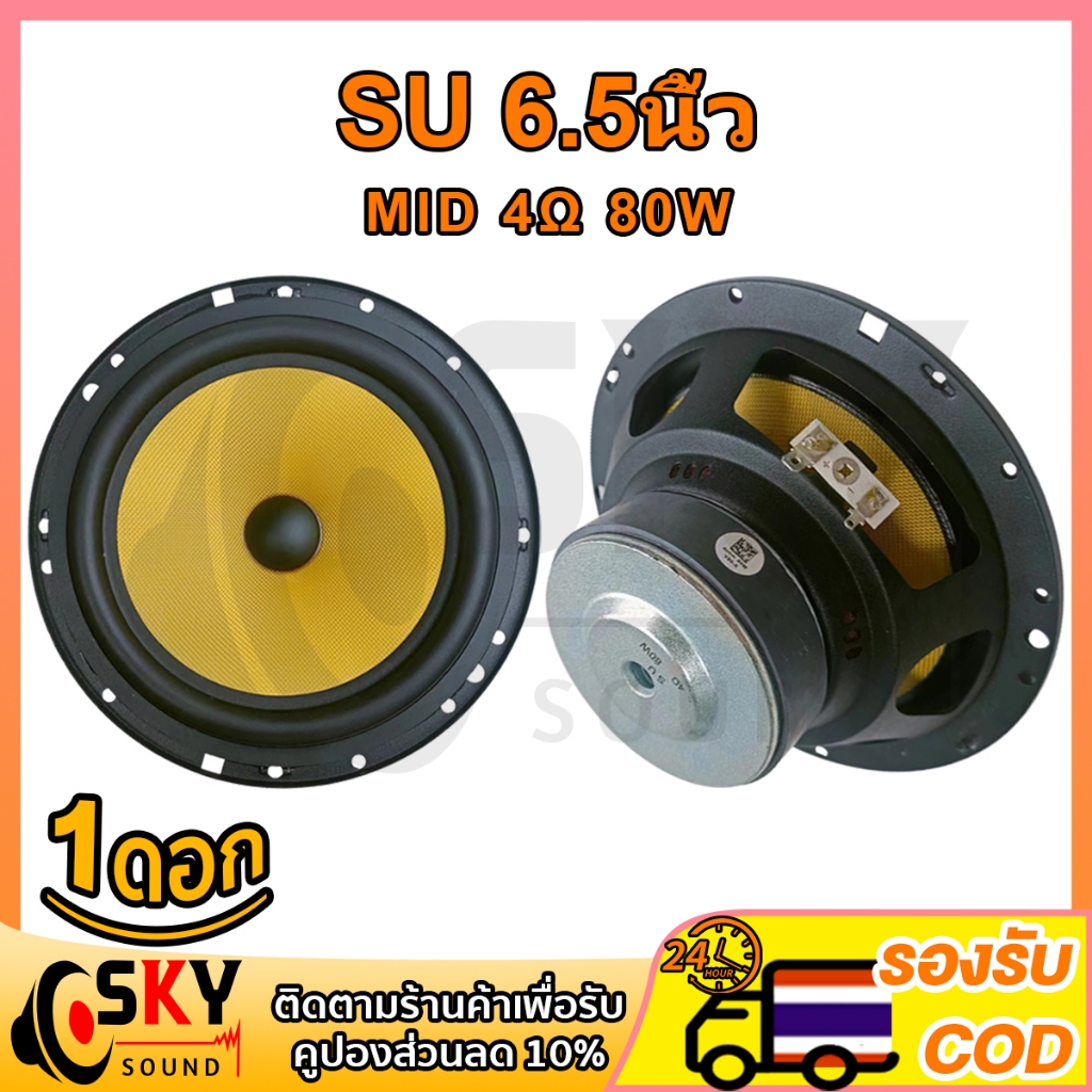 SKYSOUND เสียงกลาง SU 6.5 นิ้ว 4Ω 80W ลําโพงซับวูฟเฟอร์ 6.5 นิ้ว 4Ω 80W ครื่องเสียงรถยนต์ สียงกลาง6.