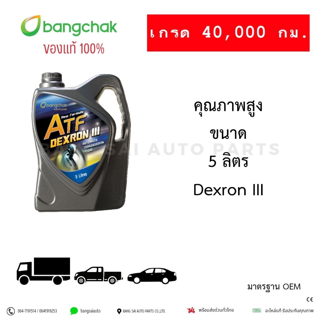 น้ำมันเพาเวอร์ / เกียร์ออโต้ บางจาก ATF Dexron III คุณภาพสูง ของแท้ ระยะการใช้งาน 40,000กิโล