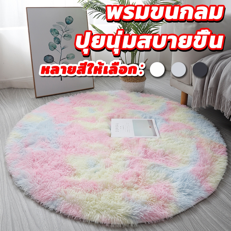พร้อมส่งค่ะ พรม พรมแต่งบ้าน ขนนุ่มนิ่ม พรมปูพื้นห้องนอน พรมนั่งเล่น กันลื่นคุณภาพสูง💌