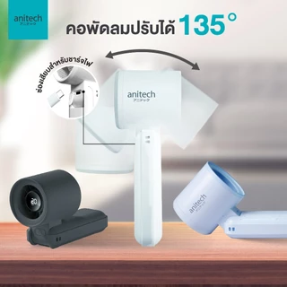 Anitech พัดลมพกพา รุ่น SPF3600 ปรับระดับแรงลมได้ 5 ระดับ จอแสดงผล LED ใช้งานถึง 2-7 ชั่วโมง