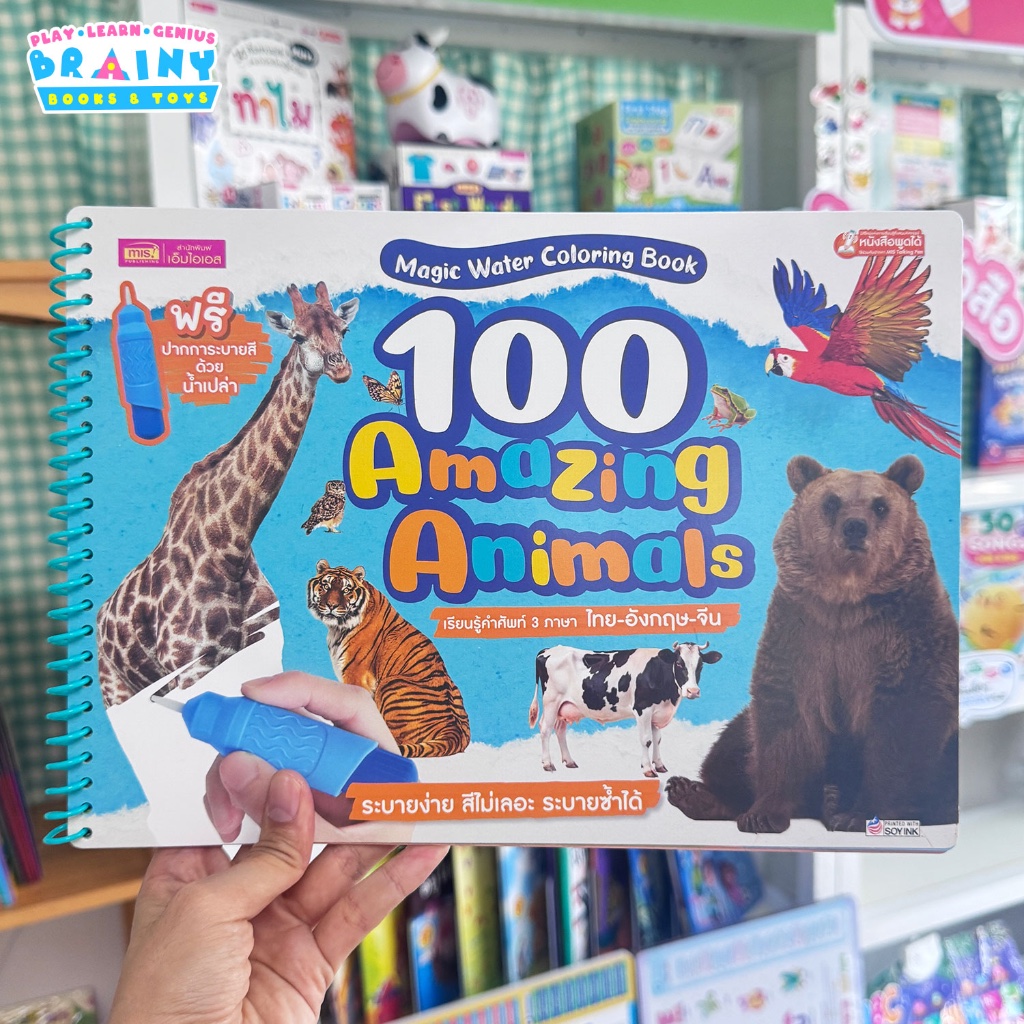 BrainyToys Magic Water Coloring Book : 100 Amazing Animals ระบายสีด้วยน้ำเปล่า