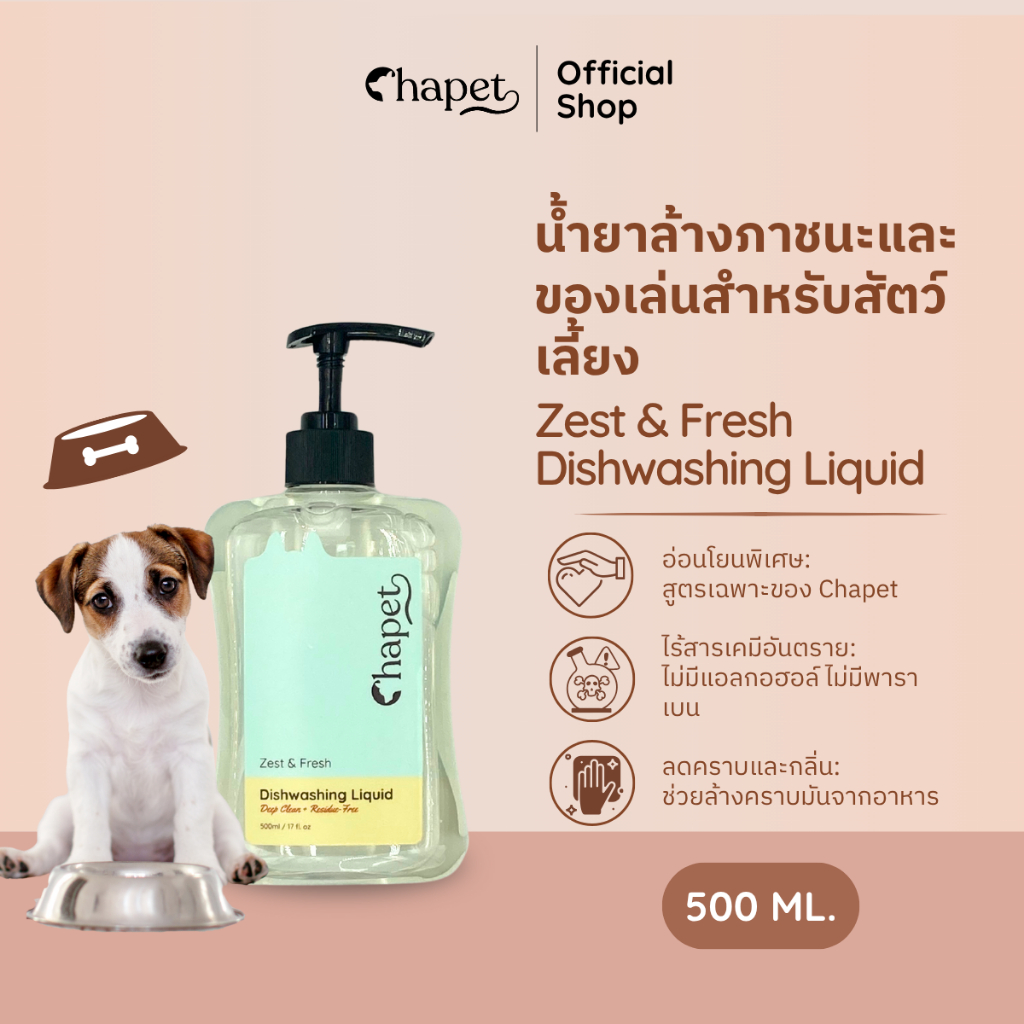 Chapet Zest & Fresh Dishwashing Liquid (น้ำยาล้างภาชนะและของเล่นสำหรับสัตว์เลี้ยง)