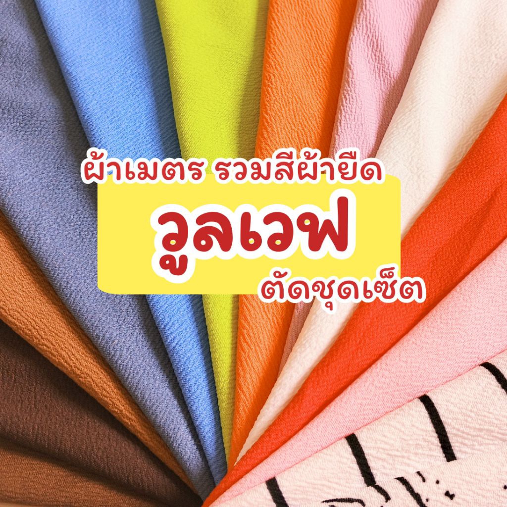 ผ้าเมตร ผ้ายืด วูลเวฟ ตัดชุดแฟชั่น ชุดเซ็ท 210 แกรม หน้าผ้ากว้าง 66 นิ้ว