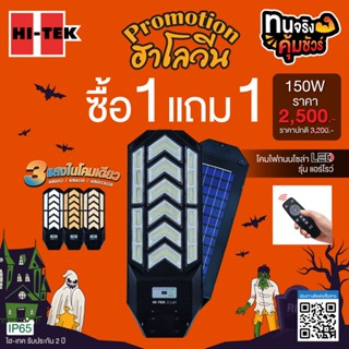 [1 แถม 1] HI-TEK โคมไฟถนนโซล่า LED ARROW เปลี่ยนได้ 3 แสง