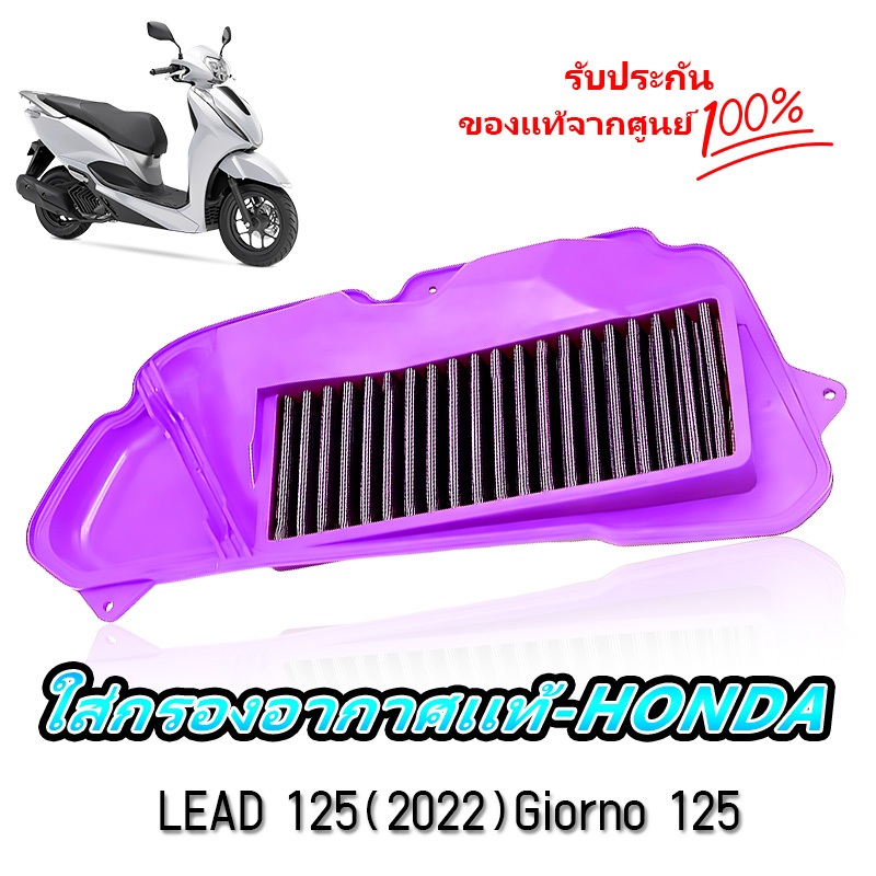ไส้กรองอากาศ กรองอากาศเดิม ตรงรุ่นใส่ได้ ใช้ได้นาน Lead/Giorno แรงขึ้น ประหยัดน้ำมัน ปกป้องเครื่องยนต์