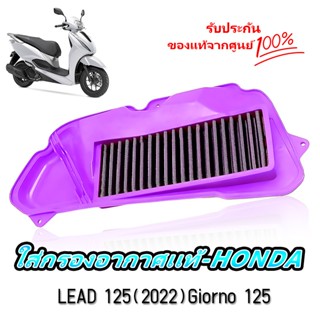 ไส้กรองอากาศ กรองอากาศเดิม ตรงรุ่นใส่ได้ ใช้ได้นาน Lead/Gior…