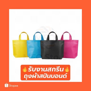 (C) พร้อมส่งจาก🇹🇭 ถุงผ้าสปันบอนด์ หูหิ้ว หนา80แกรม 12สี | สกรีนโลโก้เริ่มต้น 5 บาท | ถุงผ้ารักษ์โลก spunbond