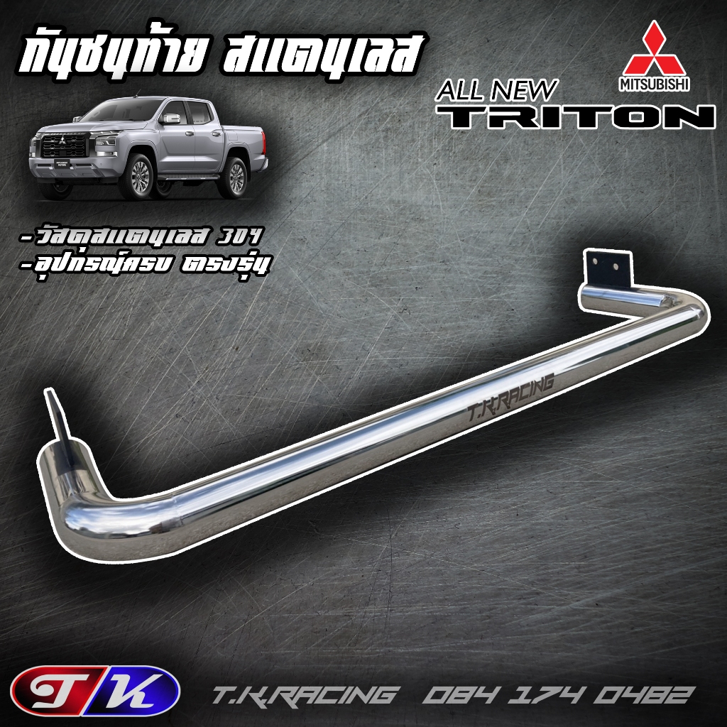 กันชนท้าย รถกระบะ สแตนเลส 304 ตรงรุ่น All New Triton 2023-ปัจจุบัน