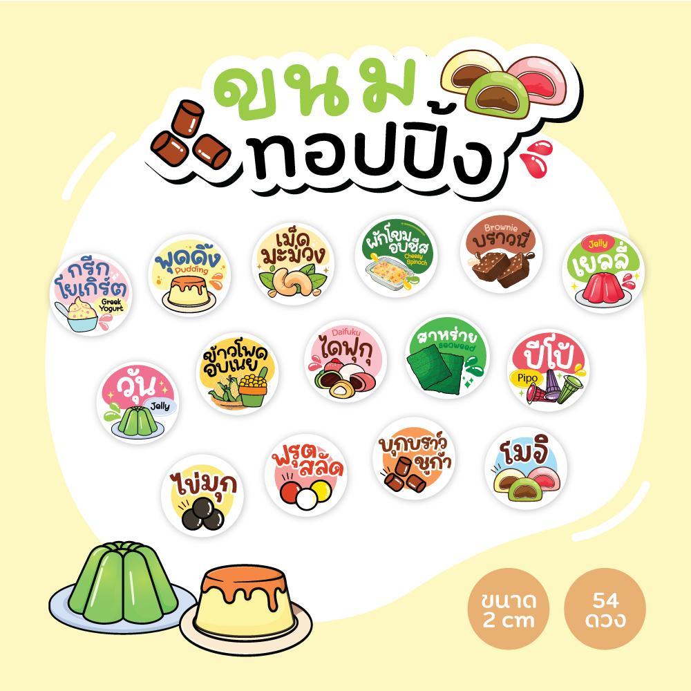 สติกเกอร์ขนม ท็อปปิ้ง ฉลากสินค้าขนม สติกเกอร์ไส้ขนม ขนาด 2cm ได้ 54 ดวง/แผ่น