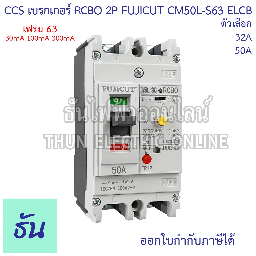 CCS เบรกเกอร์กันดูด 2P CM50L-S63 ELCB (30mA,100mA,300mA) RCBO FUJICUT ตัวเลือก 32A 50A 63A เกาะรางได้ กันไฟดูด FUJICUT